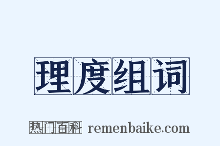 理度组词是什么意思的图片